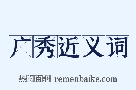 广秀近义词是什么意思的图片